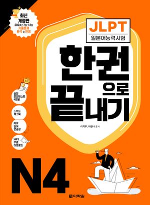 JLPT(일본어능력시험) 한권으로 끝내기 N4