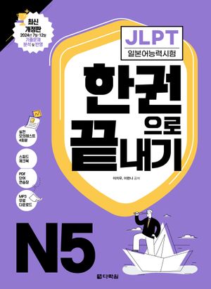 JLPT(일본어능력시험) 한권으로 끝내기 N5