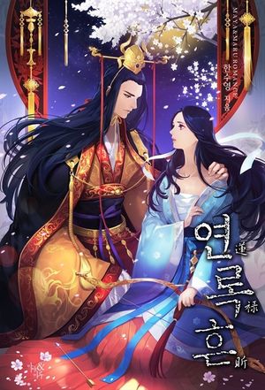 [eBook] 연록흔 재련 (삽화추가본) (전5권/완결)