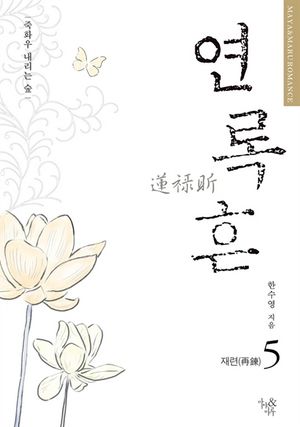 [eBook] 연록흔 재련 5 (삽화추가본)