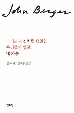 그리고 사진처럼 덧없는 우리들의 얼굴, 내 가슴