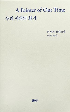 우리시대의 화가