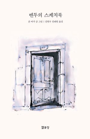 벤투의 스케치북