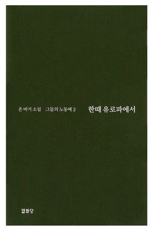 한때 유로파에서 -그들의 노동에2