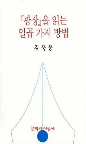 광장을 읽는 일곱가지방법
