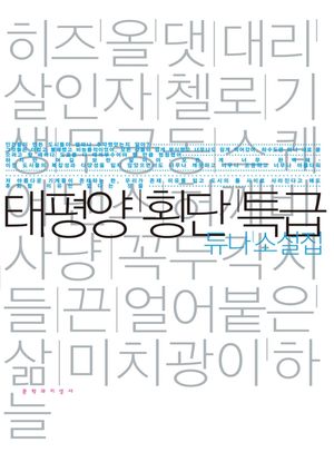 태평양 횡단특급
