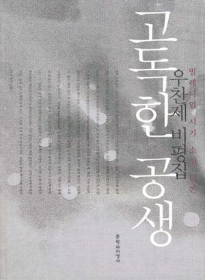 [eBook] 고독한 공생