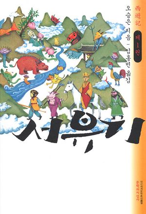 서유기 1