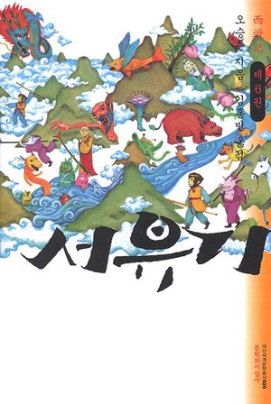 서유기 6