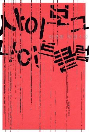 [eBook] 사이보그 나이트 클럽