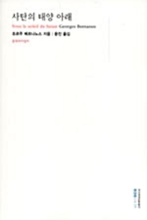 사탄의 태양 아래