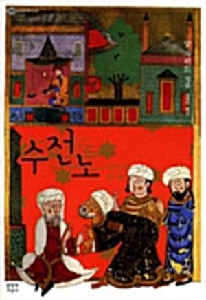 [eBook] 수전노
