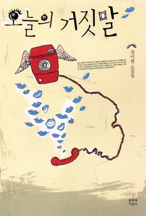 [eBook] 오늘의 거짓말