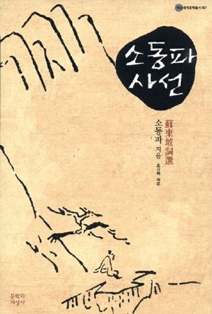 [eBook] 소동파사선