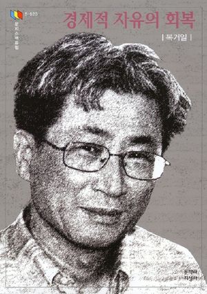 경제적 자유의 회복