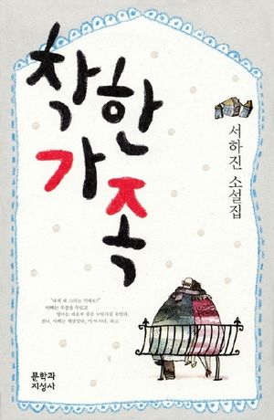 [eBook] 착한 가족