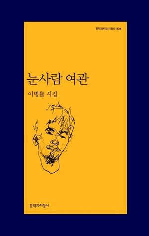 눈사람 여관
