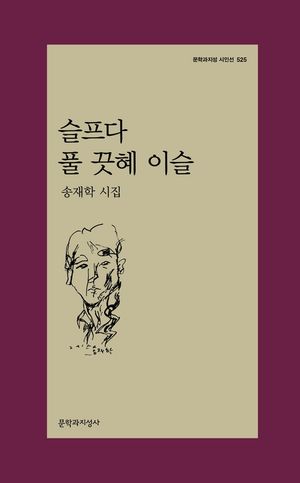 [eBook] 슬프다 풀 끗혜 이슬