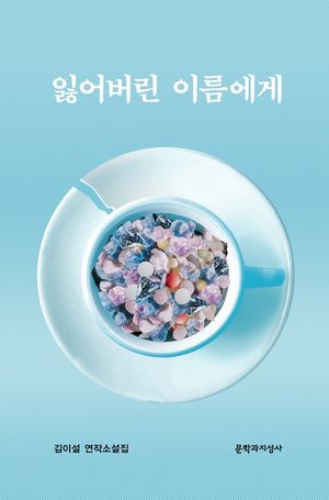 잃어버린 이름에게