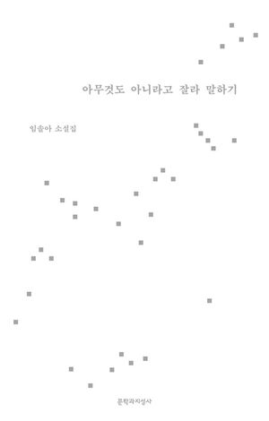 아무것도 아니라고 잘라 말하기