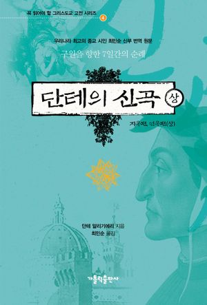 단테의 신곡(상): 지옥편 연옥편(상)
