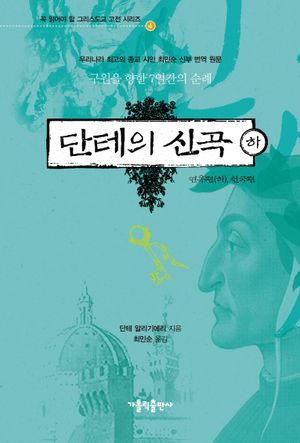 단테의 신곡(하): 연옥편(하) 천국편