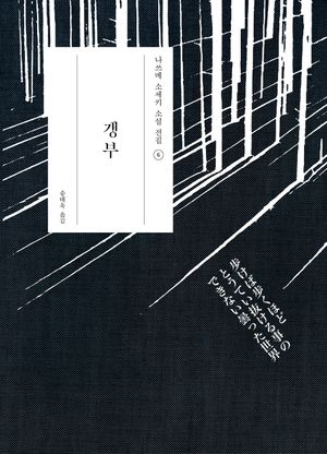 갱부 : 나쓰메 소세키 전집 06