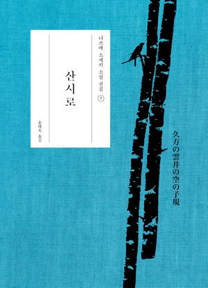 산시로 : 나쓰메 소세키 전집 07