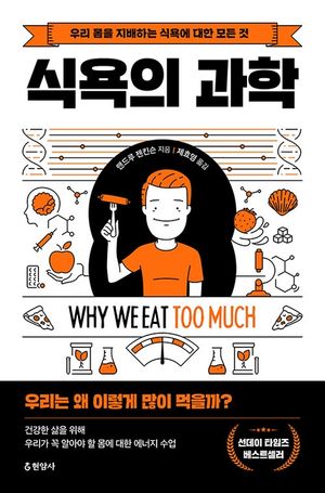 [eBook] 식욕의 과학