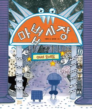 마법시장