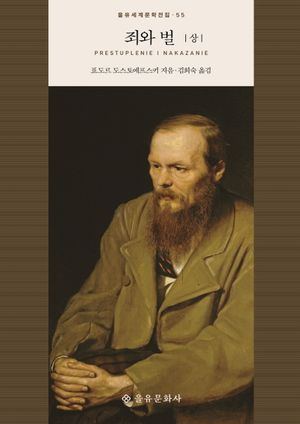 죄와 벌(상)