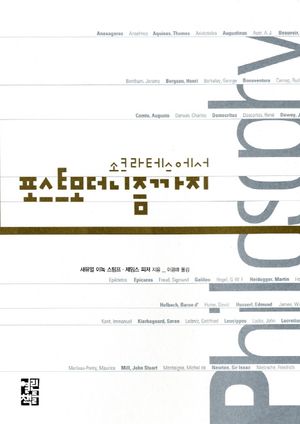 [eBook] 소크라테스에서 포스트모더니즘까지