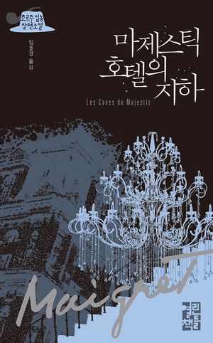 마제스틱 호텔의 지하