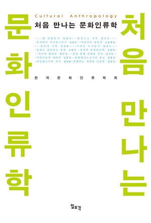 [eBook] 처음 만나는 문화인류학
