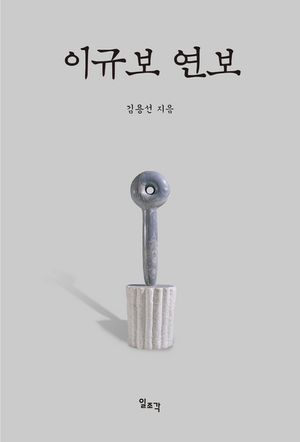 [eBook] 이규보 연보