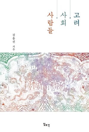 [eBook] 고려·사회·사람들