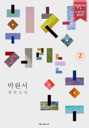 휘청거리는 오후 2