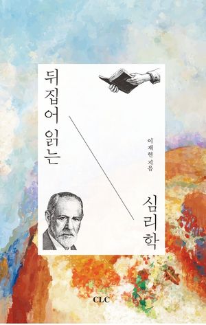 [eBook] 뒤집어 읽는 심리학