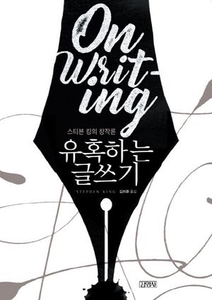 [eBook] 유혹하는 글쓰기