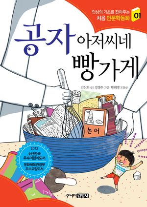 공자 아저씨네 빵가게