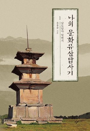 [세트] 나의 문화유산답사기 (전 12권)