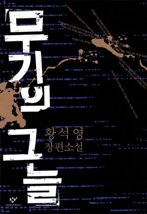 무기의 그늘(합본)