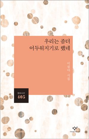 [eBook] 우리는 좀더 어두워지기로 했네 : 이설야 시집