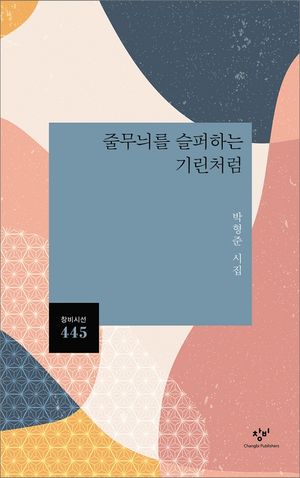 [eBook] 줄무늬를 슬퍼하는 기린처럼