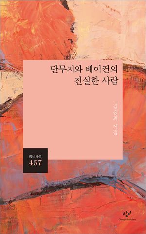 [eBook] 단무지와 베이컨의 진실한 사람