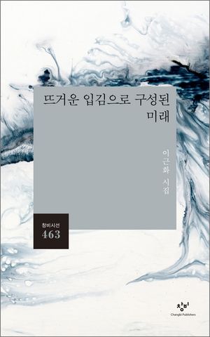 [eBook] 뜨거운 입김으로 구성된 미래