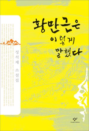 황만근은 이렇게 말했다