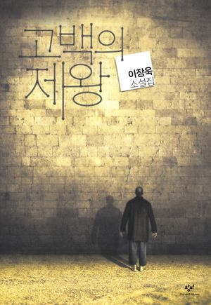 고백의 제왕