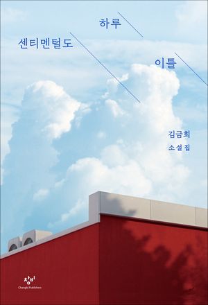 센티멘털도 하루 이틀(개정판)