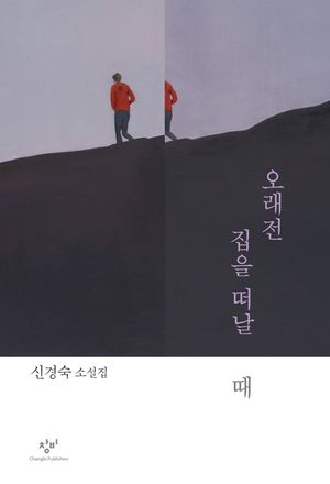 오래전 집을 떠날 때